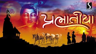 PRABHATIYA  પ્રભાતિયા  Gujarati Bhajan Prabhatiya [upl. by Joses]