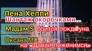 Лена Хеппи отомстит Селиму окорочками Мадам С в раздумьях Оксана МС замутит контент [upl. by Lanford]