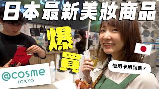 【包場爆買】在東京🇯🇵必逛景點「＠cosme TOKYO」大興奮的美容宅女💸 [upl. by Yhtamit527]