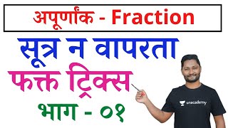 अपूर्णांक ट्रिक्स full chapter  Fraction tricks  Apurnank tricks  New Guru YJ  Competitive guru [upl. by Gardiner452]