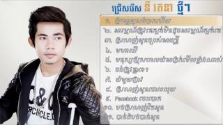 ប្រពន្ធអូនលំបាកហើយ Ny Ratana New Song [upl. by Yrahk638]