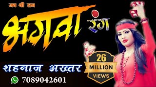 2018 SUPER HIT SONGBHAGWA RANG भगवा रंग  SHAHNAAZ AKHTAR  शहनाज़ अख्तर  Whatsapp07089042601 [upl. by Namreh474]