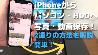 簡単！ iPhoneで撮った写真や動画をパソコン、ハードディスクSSD に転送保存する2つの方法を解説！ 思い出をしっかり保存しよう [upl. by Woodman]