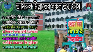 Tamirul Millat বেতনভর্তি ফি কতোহোস্টেলে খরচ কেমনপোশাকআসন সংখ্যাছাত্রাবাস কয়টিশিক্ষক A to Z [upl. by Onaicul]