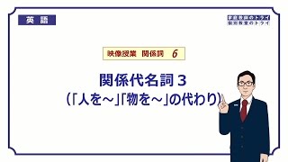 【高校 英語】 関係代名詞３ 目的格② （8分） [upl. by Arhas412]