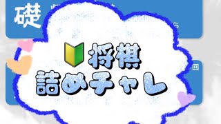 朝活 認知症予防 詰将棋 詰チャレラン 詰めチャレ 実践詰将棋 将棋終盤 shogi JAPANESECHESS 13 [upl. by Carry269]