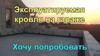 Балконтерраса на гараже Эксплуатируемая кровля своими руками [upl. by Ahseikan365]