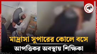 মাদ্রাসা সুপারের কোলে বসে আপত্তিকর অবস্থায় শিক্ষিকা অতঃপর Nangalkot  Madrasah Super  Kalbela [upl. by Ahsia]