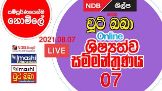 LIVE 🔴 NDB ශිල්ප සමග චූටි බබා 20210807 ශිෂ්‍යත්ව Online නොමිලේ සම්මණ්ත්‍රණය 07  Imashi Education [upl. by Ettore624]