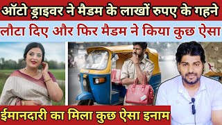 ऑटो ड्राइवर ने मैडम के लाखों रुपए के गने लौटा दिएऔर फिर मैडम ने Heart Touching Story [upl. by Arundel]