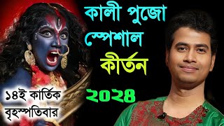 কালী পূজা স্পেশাল কীর্তন ২০২৪Padma Palash Kirtan 2024পদ্ম পলাশ কীর্তন ২০২৪Ma Kali Puja Special [upl. by Joshua]