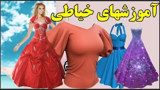 آموزش خیاطی زنانه درس اول [upl. by Alilak]