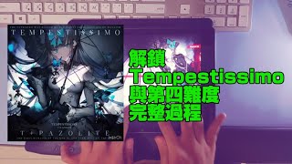 【Arcaea】如何解開Tempestissimo 與他的第四難度 完整解法 [upl. by Inna601]