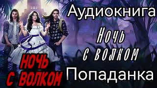 АУДИОКНИГА ЛЮБОВНОЕ ФЭНТЕЗИ НОЧЬ С ВОЛКОМ [upl. by Angie]