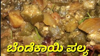 ಬೆಂಡೆಕಾಯಿ ಪಲ್ಯBendekai palya in Kannadaladyfinger bendekai curry in Kannada north Karnataka style [upl. by Kanter498]