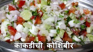 Khamang Kakdi  खमंग काकडी । Cucumber Salad Recipe  Kakdichi Koshimbir  Recipe in Marathi [upl. by Ahsilra]