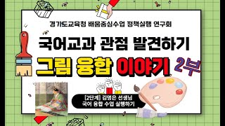 중등 수업정책실행연구회 수업이 수업에게 국어 그림작품 연계 수업 [upl. by Kare]