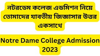 Notre dame college admission 2023  নটরডেম কলেজে ভর্তি পরীক্ষা সম্পর্কিত যাবতীয় জিজ্ঞাসা [upl. by Calva245]