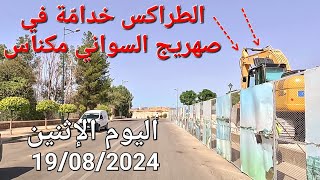 مكناس هذا المساء اليوم الإثنين 19082024 القصبة أكَدال [upl. by Nosle45]