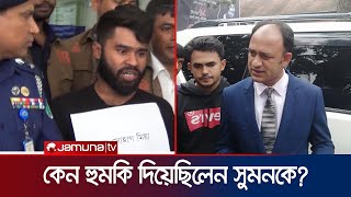 ব্যারিস্টার সুমনকে হত্যার হুমকি যেন সিনেমার গল্প  Barrister Sumon  Jamuna TV [upl. by Toy80]