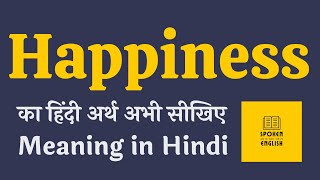 Happiness meaning in Hindi  Happiness ka matlab kya hota hai  Happiness ka kya matlab hota hai ❓ [upl. by Ttayw]