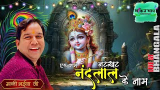 🔴LIVE मनी भैया जी द्वारा एक शाम नटखट नंदलाल के नाम।स्थानजसरोटिया हाॅल भंगालापंजाब।10092024 [upl. by Nemzzaj]