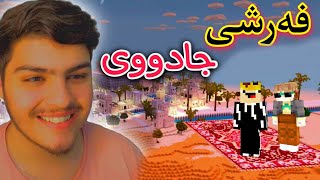 فەرشی عەلادین🤭  Kurdish Minecraft [upl. by Malkah]