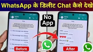 WhatsApp Delete for everyone massage kaise dekhe WhatsApp Se Delete Massage kaise laye [upl. by Nuhsed]