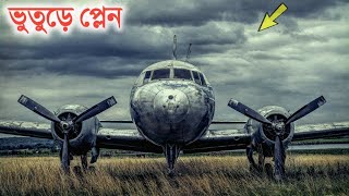 ভূতুড়ে প্লেনের অমীমাংসিত ঘটনা  তারপর কি হল  FLIGHT 401  Mysterious Flight 401 [upl. by Tahpos367]