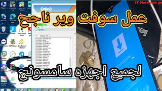 عمل سوفت وير لأي هاتف سامسونج samsung [upl. by Rosel]