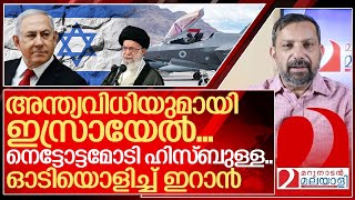 പ്രാണനായി നെട്ടോട്ടമോടി ഹിസ്ബുള്ളഓടിയൊളിച്ച് ഇറാൻ I About Israel and Iran [upl. by Drawoh]