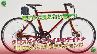 電動アシストに見えないデイトナの新型クロスバイクスタイル電動アシスト自転車「DE02」が、フルモデルチェンジを遂げました。  ミドリ自転車 [upl. by Ettigirb]