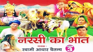 नरसी का भात भाग 3  Narsi ka Bhat part 3  स्वर स्वामी आधार चैतन्य  भारत प्रशिद्ध  kirsan bhat [upl. by Auoz]