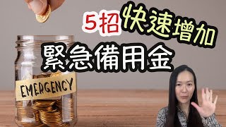 五招快速增加緊急備用金 5 ways to build your emergency fund fast [upl. by Aisinoid]