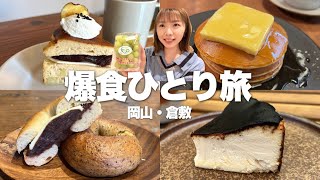 【岡山】老舗和菓子屋のバターたっぷりホットケーキに倉敷美観地区食べ歩きetc…甘党による爆食ひとり旅！ [upl. by Hakilam]