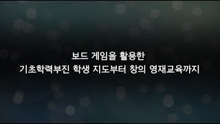 티스쿨 직무연수 기능성 보드 게임 활용 교과 연계 창의 인성 활동 지도법 [upl. by Llechtim]