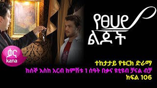 የፀሃይ ልጆች ክፍል 106  Yetsehay Lijoch episode106 [upl. by Erdnassac245]