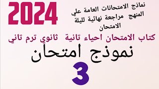 حل نموذج امتحان 3 من امتحانات كتاب الامتحان احياء تانية ثانوي ترم تاني 2024 [upl. by Nylhtiak]