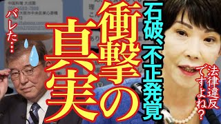 【衝撃証拠あり】石破氏の公職選挙法違反はたして総裁選は公正に行われたものなのか【総裁選 派閥 高市早苗 自民党 】 [upl. by Margaux]