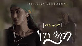 ETHIOPIA ነገን ሳስብ  Negen Saseb New Amharic Movie Bed Space ደባሎቹ [upl. by Ttelrahc564]