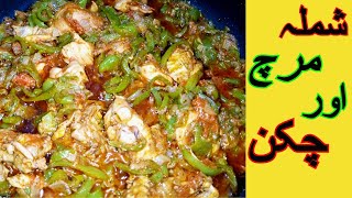 Shimla Mirch With Chicken Recipe  شملہ مرچ اور چکن  Capsicum Chicken By Ayesha Cooking Foods [upl. by Kathye]