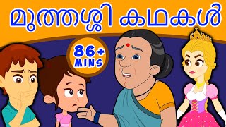 മുത്തശ്ശി കഥകൾ Grandma Stories  Malayalam Fairy Tales  കാര്ട്ടൂണ്  Malayalam Story [upl. by Atalie]