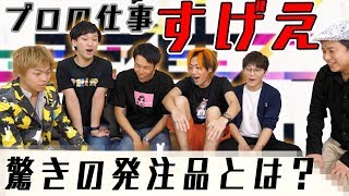 【発注ミス＝自腹】東海オンエアに必要なものを外注せよ！第一回外注王！！ [upl. by Cogn]