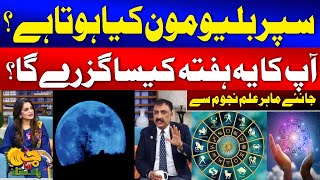 Super Blue Moon 2024  All You Need to Know  Weekly Horoscope by Irfan Kamil  G Utha Pakistan [upl. by Enitsenrae191]