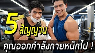 5 สัญญาน คุณออกกำลังกายหนักไป [upl. by Bekaj]