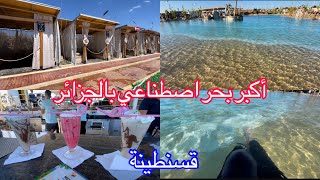 اكبر بحر اصطناعي بقسنطينة و في الجزائر كل ❤️ السعر 2000 دينار ❤️ للاستعلامات  0560276201 [upl. by Nahpets]