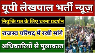 UP LEKHPAL BHARTI LATEST NEWS  UPSSSC LEKHPAL VACANCY  UP RAJASVA PARISHAD DHARNA FOR UP LEKHPAL [upl. by Eulalee]