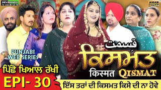 Qismat ਕਿਸਮਤ किस्मत Epi 30 Mr Mrs Devgan  Amar Devgan  Harminder Mindo  Manpreet  New Web Series [upl. by Jenny]