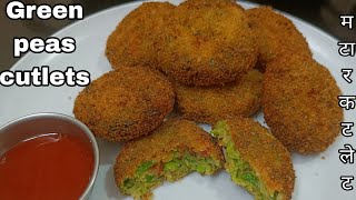 कुरकुरीत मटार टिक्की  Matar Tikki  Matar Cutlet  Crispy Matar Potato Cutlet Recipe Marathi [upl. by Ingraham130]