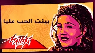 Mayada El Hennawy  Bayent El Hob Alaya  ميادة الحناوي  بينت الحب عليا [upl. by Enylrac303]